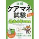 詳解ケアマネ試験過去4年問題集〈'22年版〉 [単行本]