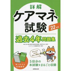 詳解ケアマネ試験過去4年問題集〈'22年版〉 [単行本]