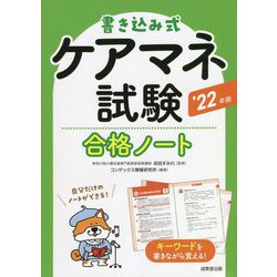 書き込み式ケアマネ試験合格ノート〈'22年版〉 [単行本]
