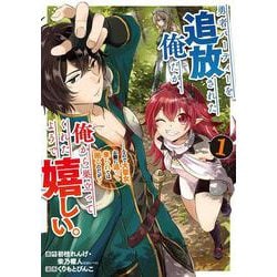 勇者パーティーを追放された俺だが、俺から巣立ってくれたようで嬉しい。……なので大聖女、お前に追って来られては困るのだが?（1）（コミック）(ｶﾞﾝｶﾞﾝｺﾐｯｸｽONLINE) [コミック]
