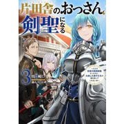 片田舎のおっさん、剣聖になる―ただの田舎の剣術師範だったのに、大成した弟子たちが俺を放ってくれない件〈3〉(SQEXノベル) [単行本]