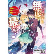 魔剣の弟子は無能で最強!―英雄流の修行で万能になれたので、最強を目指します〈3〉(SQEXノベル) [単行本]