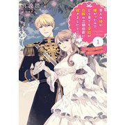 美人の姉が嫌がったので、どう見ても姿絵が白豚の次期伯爵に嫁ぎましたところ〈1〉からくり仕掛けの幸せウェディング(SQEXノベル) [単行本]