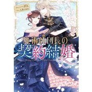 魔術師団長の契約結婚(SQEXノベル) [単行本]