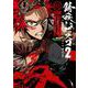 錆喰いビスコ２（1）(ｶﾞﾝｶﾞﾝｺﾐｯｸｽUP！) [コミック]