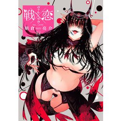 戦×恋（ヴァルラヴ）（14）(ｶﾞﾝｶﾞﾝｺﾐｯｸｽ) [コミック]