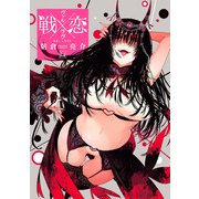 戦×恋（ヴァルラヴ）（14）(ｶﾞﾝｶﾞﾝｺﾐｯｸｽ) [コミック]
