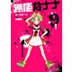 無能なナナ（9）(ｶﾞﾝｶﾞﾝｺﾐｯｸｽ) [コミック]