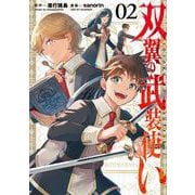 双翼の武装使い（2）(ｶﾞﾝｶﾞﾝｺﾐｯｸｽ) [コミック]