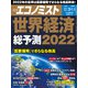 週刊 エコノミスト 2022年 1/4号 [雑誌]
