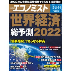 週刊 エコノミスト 2022年 1/4号 [雑誌]