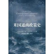 米国通商政策史 [単行本]