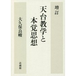天台教学と本覚思想 増訂版 [単行本]