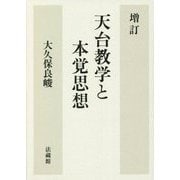 天台教学と本覚思想 増訂版 [単行本]