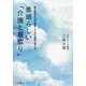 素晴らしい「介護と看取り」―野口整体を40年探求してきた医師が教える [単行本]