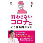 終わらないコロナにどう立ち向かうか(ロング新書) [新書]