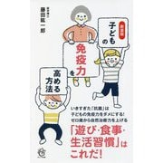 子どもの免疫力を高める方法 新装版 (ロング新書) [新書]