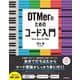 DTMerのためのコード入門 [単行本]