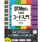 DTMerのためのコード入門 [単行本]