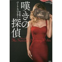 嘆きの探偵(論創海外ミステリ) [単行本]