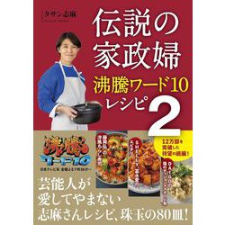 伝説の家政婦 沸騰ワード10レシピ〈2〉 [単行本]