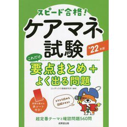 ケアマネ試験これだけ要点まとめ+よく出る問題〈'22年版〉 [単行本]