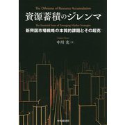 資源蓄積のジレンマ―新興国市場戦略の本質的課題とその超克 [単行本]
