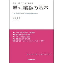この1冊ですべてわかる 経理業務の基本 [単行本]