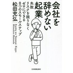 会社を辞めない起業―失敗リスクを限りなくゼロにできる8つのスモールステップ [単行本]
