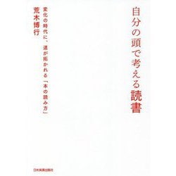 自分の頭で考える読書―変化の時代に、道が拓かれる「本の読み方」 [単行本]