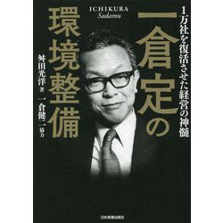 一倉定の環境整備―1万社を復活させた経営の神髄 [単行本]