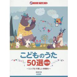 誰でも弾けるこどものうた50選 改訂版-シンプルで美しい伴奏を CD付 [単行本]