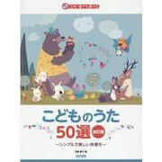 誰でも弾けるこどものうた50選 改訂版-シンプルで美しい伴奏を CD付 [単行本]