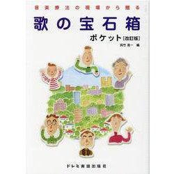 歌の宝石箱/ポケット 改訂版-音楽療法の現場から贈る [単行本]