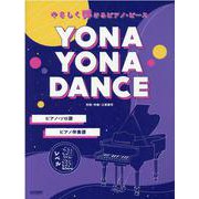 YONA YONA DANCE （やさしく弾けるピアノ・ピース） [単行本]