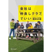 会社は「仲良しクラブ」でいい [単行本]