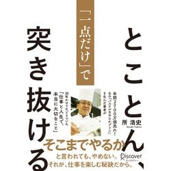 とことん、「一点だけ」突き抜ける [単行本]
