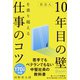 社会人10年目の壁を乗り越える仕事のコツ [単行本]