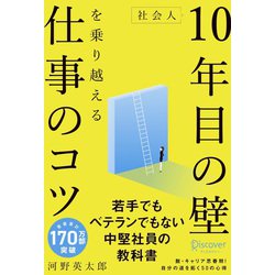 社会人10年目の壁を乗り越える仕事のコツ [単行本]