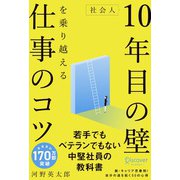 社会人10年目の壁を乗り越える仕事のコツ [単行本]