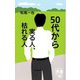 50代から実る人、枯れる人(ディスカヴァー携書) [新書]