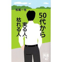 50代から実る人、枯れる人(ディスカヴァー携書) [新書]