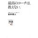 最高のコーチは、教えない。(ディスカヴァー携書) [新書]