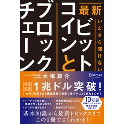 ヨドバシ.com - 最新 いまさら聞けないビットコインとブロックチェーン