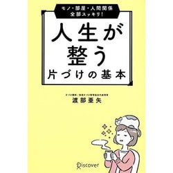 人生が整う片づけの基本―モノ・部屋・人間関係全部スッキリ! [単行本]