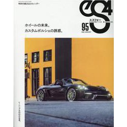 エスフォー（eS4） No.95-EUROMOTIVE MAGAZINE（GEIBUN MOOKS） [ムックその他]