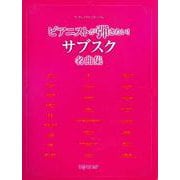 ワンランク上のピアノ・ソロ ピアニストが弾きたい！ サブスク名曲集 [単行本]
