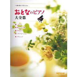 ハ調で弾くピアノソロ おとなのピアノ大全集 [単行本]