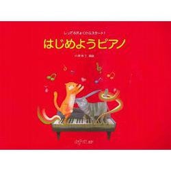 しってるきょくからスタート！ はじめようピアノ [単行本]