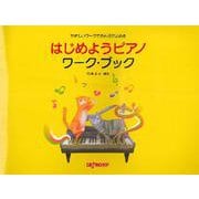やさしいワークでおんぷがよめる はじめようピアノ ワーク・ブック [単行本]